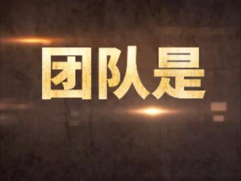 开云中国注册优惠团队