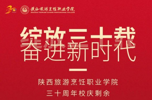 绽放三十载 奋进新时代|三十周年校庆
