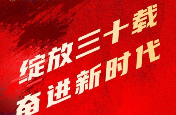 扬帆起航续新篇