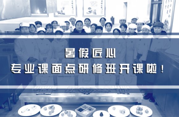 国潮酥点匠 心传承暑期班｜以技载道·