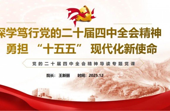 党建引领强担当 薪火相传践初心