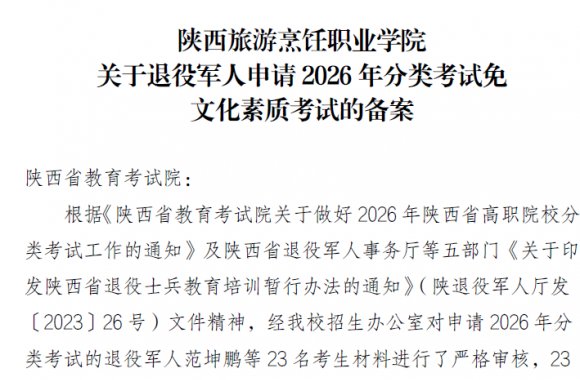 关于对申请2026年分类考试免文化素